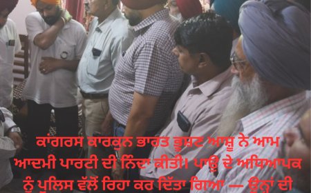 ਕਾਂਗਰਸ ਕਾਰਕੁਨ ਭਾਰਤ ਭੂਸ਼ਣ ਆਸ਼ੂ ਨੇ ਆਮ ਆਦਮੀ ਪਾਰਟੀ ਦੀ ਨਿੰਦਾ ਕੀਤੀ। ਪਾਉ ਦੇ ਅਧਿਆਪਕ ਨੂੰ ਪੁਲਿਸ ਵੱਲੋਂ ਰਿਹਾ ਕਰ ਦਿੱਤਾ ਗਿਆ — ਉਨ੍ਹਾਂ ਦੀ ਪਤਨੀ ਦੀ ਮੌਤ ਹੋ ਚੁੱਕੀ ਸੀ।